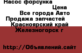 Насос-форсунка cummins ISX EGR 4088665/4076902 › Цена ­ 12 000 - Все города Авто » Продажа запчастей   . Красноярский край,Железногорск г.